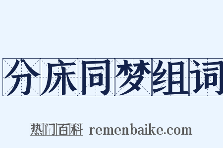 分床同梦组词是什么意思的图片
